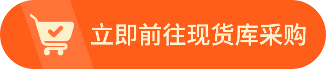 立即前往现货库采购